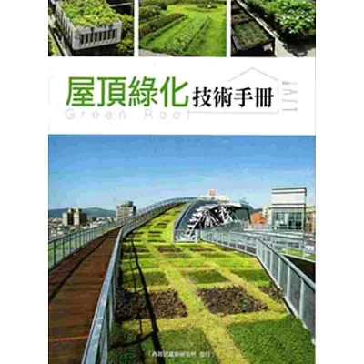 屋頂綠化技術手冊