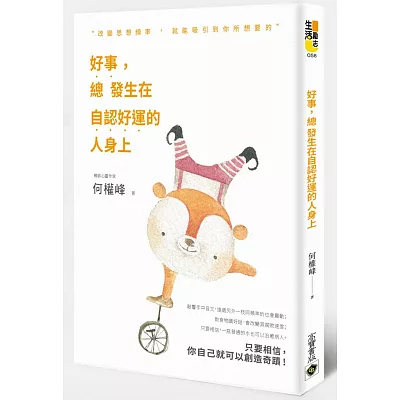 好事,總發生在自認好運的人身上:改變思想頻率,吸引到你所想要的