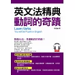 英文法精典 動詞的奇蹟:釐清容易混淆的動詞(附MP3)