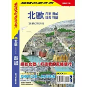 北歐:丹麥‧挪威‧瑞典‧芬蘭