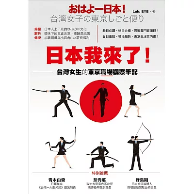 日本我來了!台灣女生的東京職場觀察筆記
