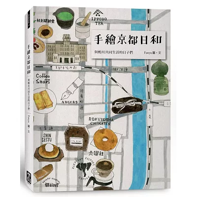 手繪京都日和:與鴨川共同生活的日子們