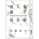 殺人鬼藤子的真實：Interview in Cell