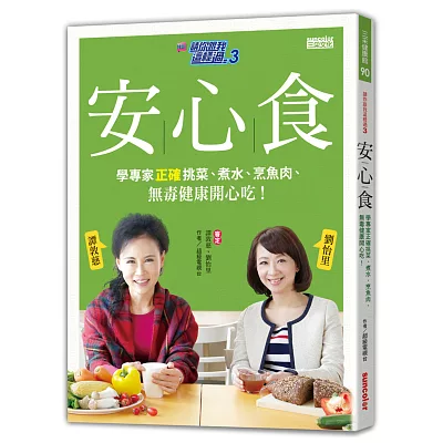 請你跟我這樣過 3 安心食:學專家正確挑菜、煮水、烹魚肉、無毒健康開心吃!