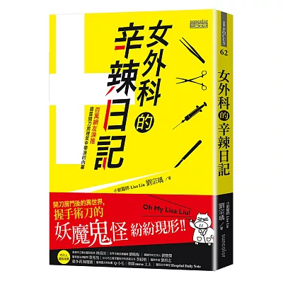 女外科的辛辣日記:開刀房門後的異世界,握手術刀的妖魔鬼怪紛紛現形