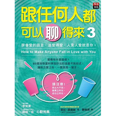 跟任何人都可以聊得來3:學會愛的語言、追愛得愛,人見人愛就是你。