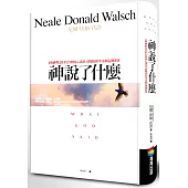 神說了什麼:《與神對話》的25則核心訊息,改變你的生命與這個世界