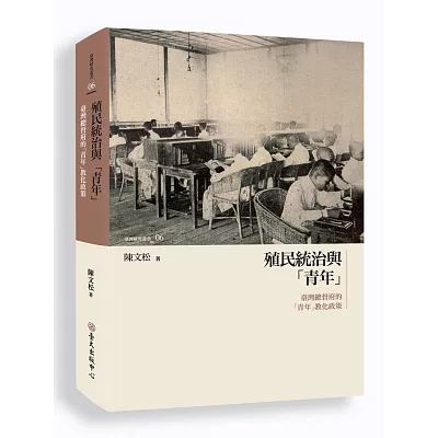 殖民統治與「青年」:臺灣總督府的「青年」教化政策