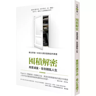 囤積解密:用愛減量,告別雜亂人生