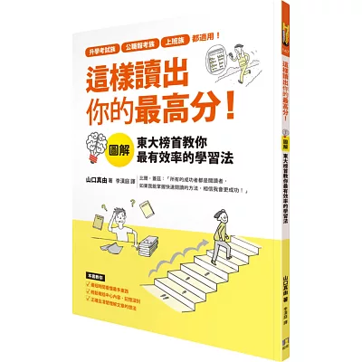 這樣讀出你的最高分:圖解東大榜首教你最有效率的學習法