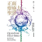 正面療癒力聖經:停止你的負面吸引力