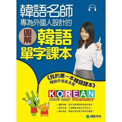 圖解韓語單字課本:韓語名師專為外國人設計,不只好記,還很好用!(隨書附贈MP3)