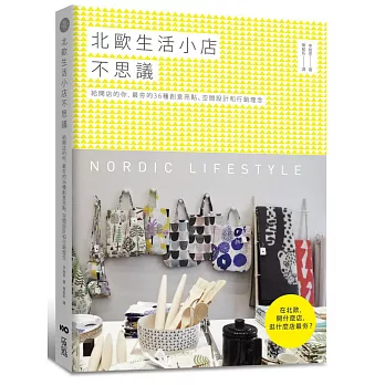 北歐生活小店不思議:給開店的你,最夯的36種創意亮點、空間設計和行銷理念