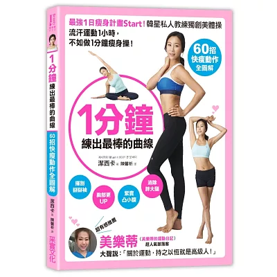 1分鐘,練出最棒的曲線:【60招快瘦全圖解】最強1日瘦身計畫Start!韓星私人教練獨創美體操