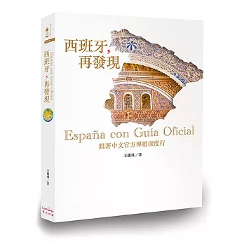 西班牙,再發現:跟著中文官方導遊深度行