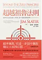 超越祖魯法則:瞄準成長股的超人利潤,散戶選股策略經典