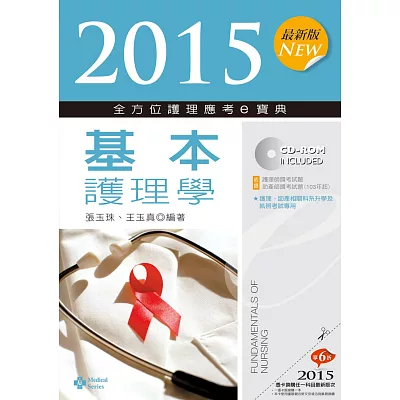 2015最新版 全方位護理應考ｅ寶典：基本護理學(七版)