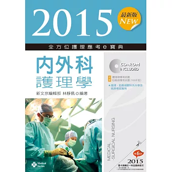 2015最新版 全方位護理應考ｅ寶典：內外科護理學(六版)