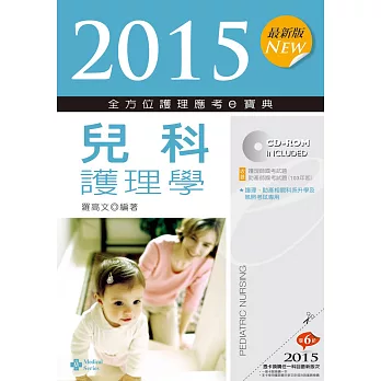 2015最新版 全方位護理應考ｅ寶典：兒科護理學(七版)