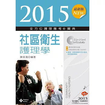 2015最新版 全方位護理應考ｅ寶典：社區衛生護理學(七版)