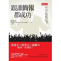 跟誰簡報都成功:表達力╳故事力╳說服力如何一次到位!