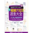 超效命中取穴100%!:圖解經絡穴位按摩速查大全(獨家附贈:找穴速易通!人體標準穴位掛圖)