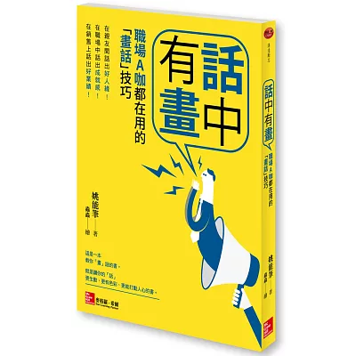 話中有畫:職場A咖都在用的「畫話」技巧