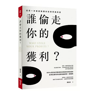 誰偷走你的獲利?