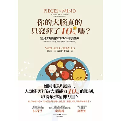你的大腦真的只發揮了10%嗎?窺見大腦運作的21次科學漫步
