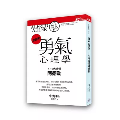 勇氣心理學:1小時讀懂阿德勒