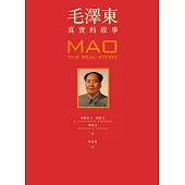 毛澤東：真實的故事(獨家限量精華毛語錄)