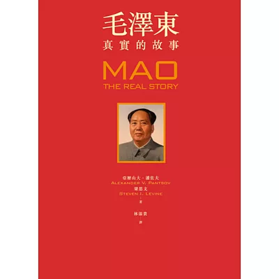 毛澤東：真實的故事（隨書贈獨家限量精華毛語錄）