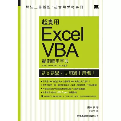 超實用 Excel VBA 範例應用字典(2013/2010/2007/2003 適用)