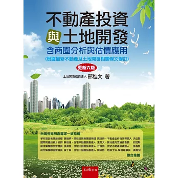 不動產投資與土地開發（含商圈分析與估價應用）(6版)