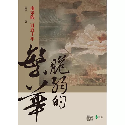 脆弱的繁華:南宋的一百五十年