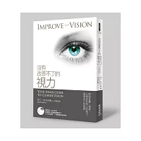 沒有改善不了的視力(附冥想光碟)