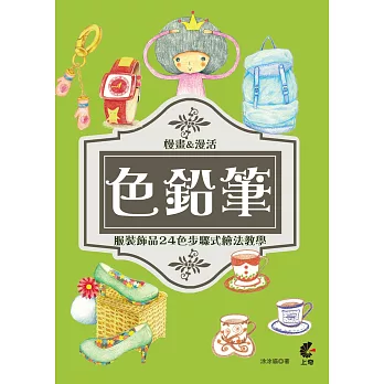 用色鉛筆慢畫&漫活:服裝飾品24色步驟式繪法教學