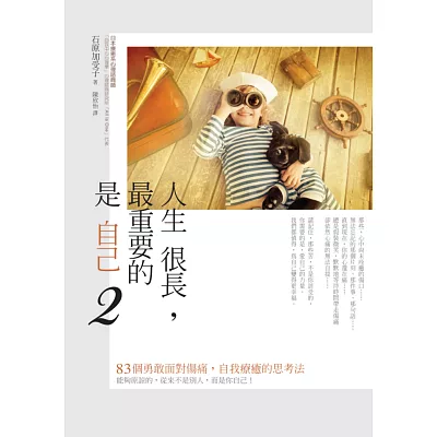 人生很長,最重要的是自己2:能夠原諒的,從來不是別人,而是你自己!83個勇敢面對傷痛,自我療癒的思考法