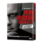 我,跟自己拚了!2:挑戰地獄週,證明我可以!7天激發潛能100%,讓你人生很暢快!