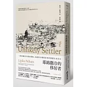 耶路撒冷的移居者:一段在衝突中探求接納,在絕望中發現希望的異鄉生活告白