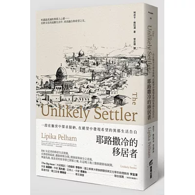 耶路撒冷的移居者:一段在衝突中探求接納,在絕望中發現希望的異鄉生活告白