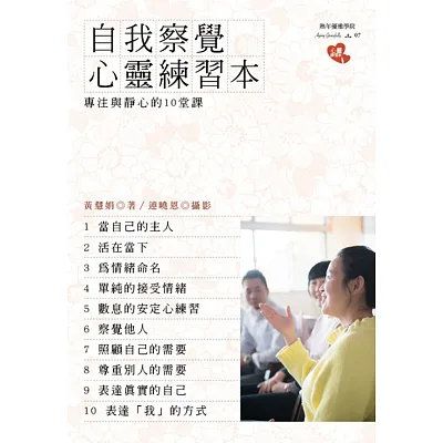 自我察覺心靈練習本:專注與靜心的10堂課
