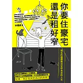 你要住豪宅還是租好窄:現在的選擇將決定你未來的人生