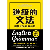 進級的文法：翻譯文法實戰練習，向英文文法進擊吧!(附MP3)