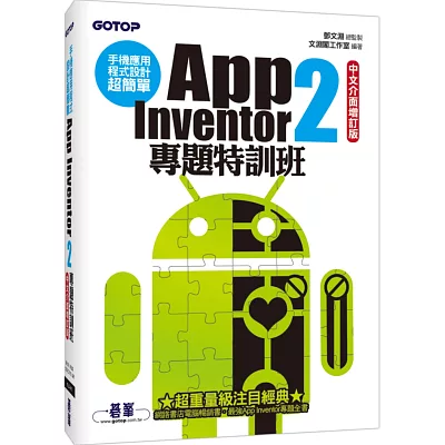 手機應用程式設計超簡單：App Inventor 2專題特訓班(中文介面增訂版)(附新元件影音教學/範例/單機與伺服器架設解說pdf)