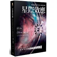星際效應:電影幕後的科學事實、推測與想像