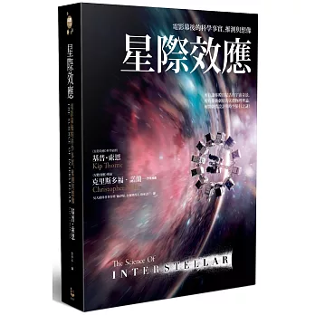 星際效應:電影幕後的科學事實、推測與想像