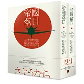 帝國落日：大日本帝國的衰亡，1936-1945(二冊)