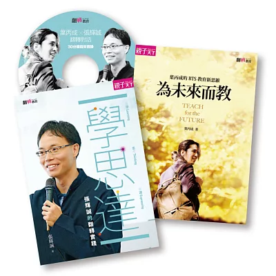葉丙成+張輝誠 翻轉套書(附DVD)