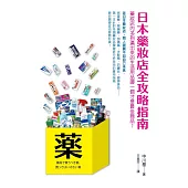 日本藥妝店全攻略指南